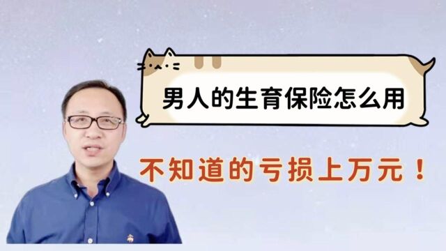 男人的生育保险怎么用?不知道的亏损上万元!