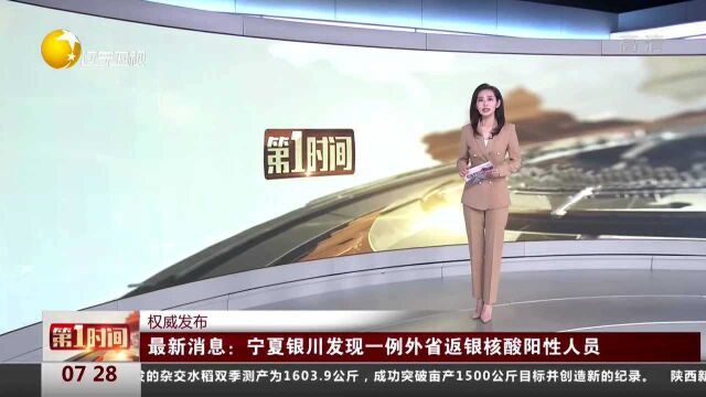 最新消息:宁夏银川发现一例外省返银核酸阳性人员