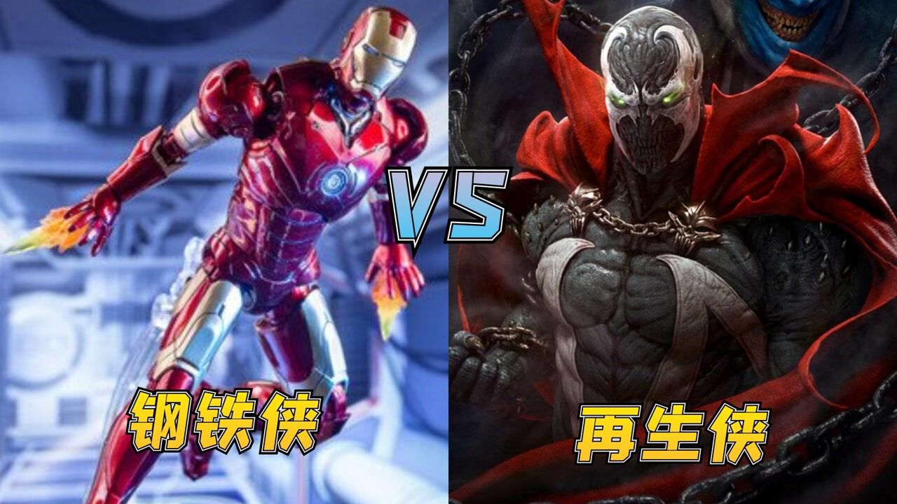 钢铁侠VS再生侠，再生侠披风什么都能变，你觉得谁才是最强的英雄？_高清1080P在线观看平台_腾讯视频