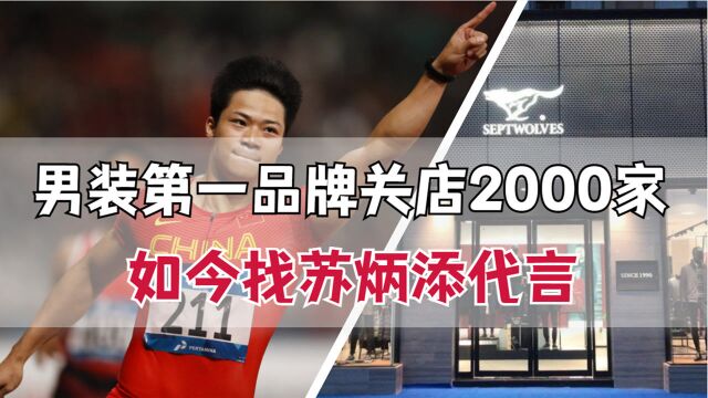 曾是国内第一男装,关店2000家,库存积压28000件,找苏炳添代言