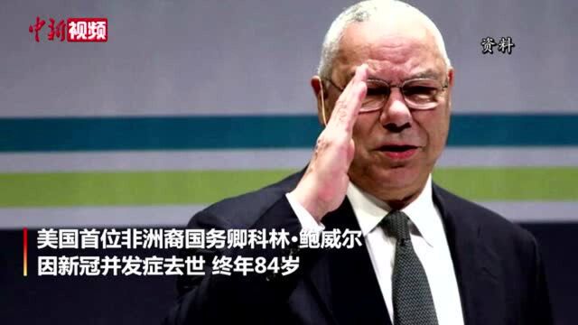 美国前国务卿科林ⷮŠ鲍威尔去世