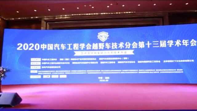 2021中国汽车工程学会越野车技术分会参会报名正式开始!