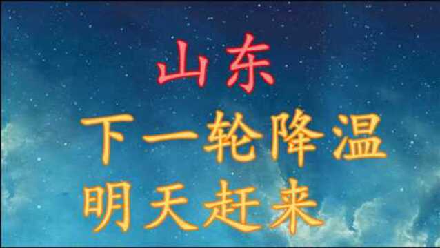 山东下一轮降温,明天赶来!山东10月18日20日天气预报