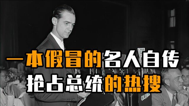 小作家戏耍美国媒体,一本假冒的名人自传,把美国总统逼出精神病