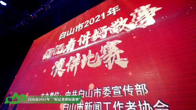 白山市2021年“好记者讲好故事”演讲比赛