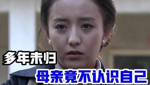 女儿多年未归，母亲患上了老年痴呆，竟连自己的女儿也不记得