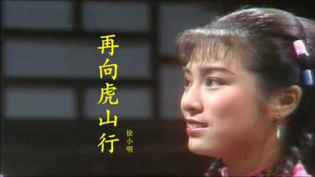 重温老歌,电视剧《再向虎山行》同名主题曲,经典好听徐小明演唱