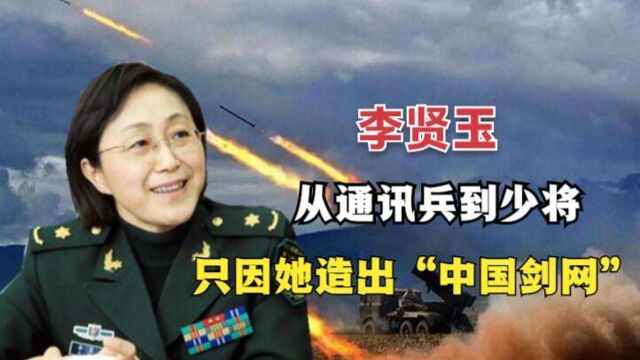 李贤玉:从通讯兵到专业技术少将,只因她造出“中国剑网”!