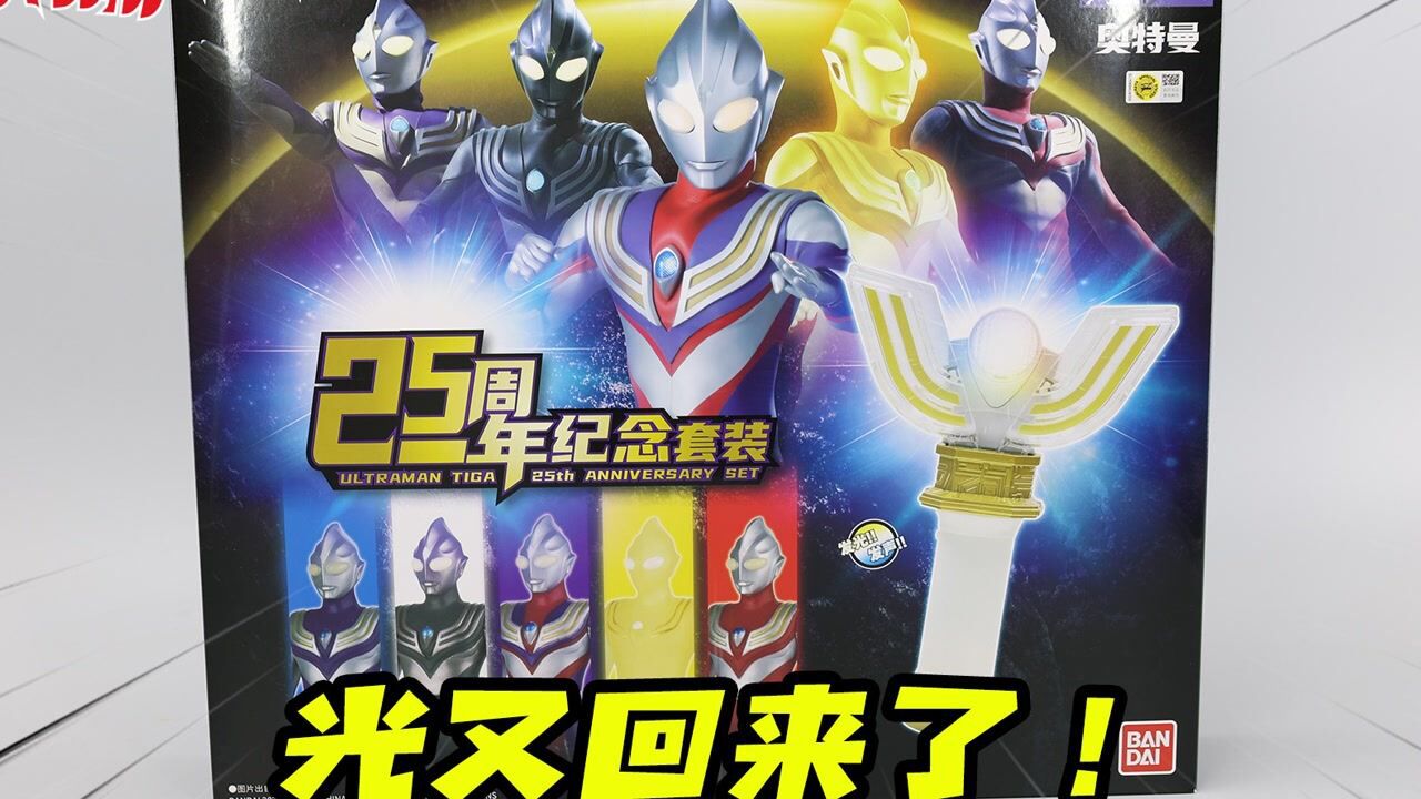 买神光棒送5个迪迦软胶?迪迦奥特曼25周年纪念套装开箱!【涛哥测评】_高清1080P在线观看平台_腾讯视频