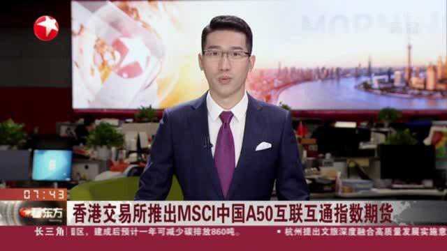 香港交易所推出MSCI中国A50互联互通指数期货