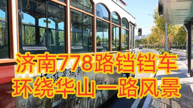 济南778路铛铛车,环绕华山湖,秋高气爽,晴空暖阳,美景醉人