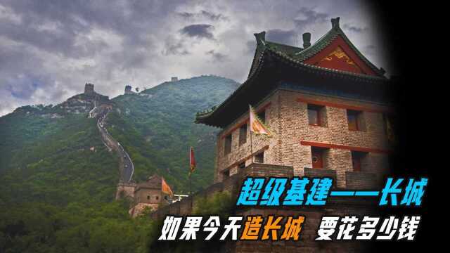 如果现在“建长城”要花多少钱?这里可不是几个“爽”的问题