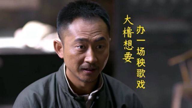 大橹与众人商议,想要再办一场秧歌戏