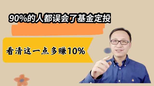 90%的人都误会了基金定投,看清这一点多赚10%