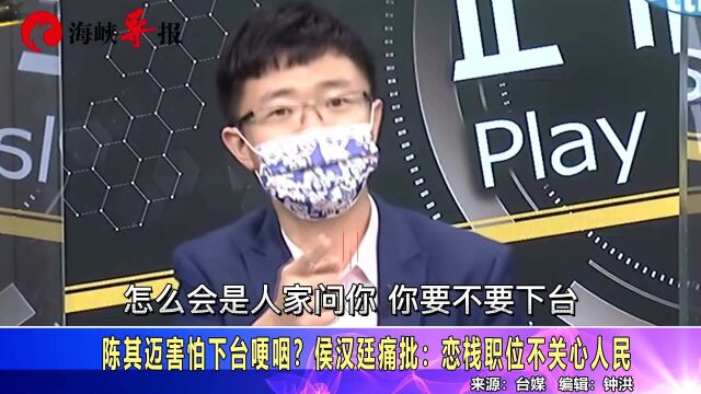 陈其迈害怕下台哽咽?侯汉廷痛批:恋栈职位不关心人民