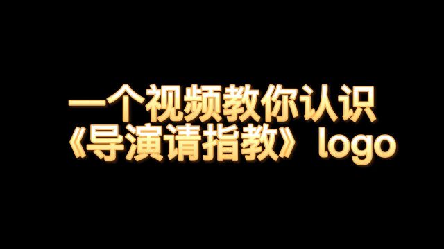 一个视频教你认识导演请指教的logo