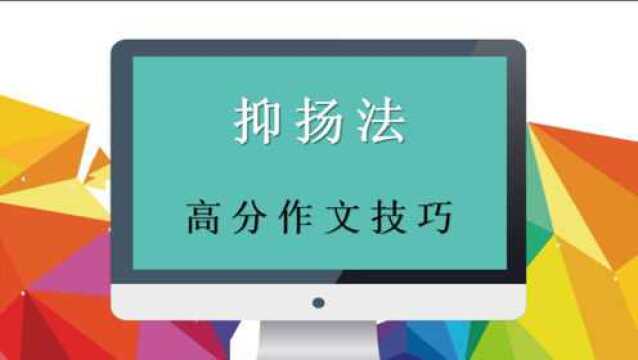 改卷老师最喜欢的作文,是一波三折型的,给学生们推荐“抑扬法”