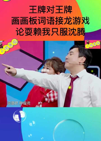 王牌对王牌 画画板词语接龙 论耍赖我只服沈腾