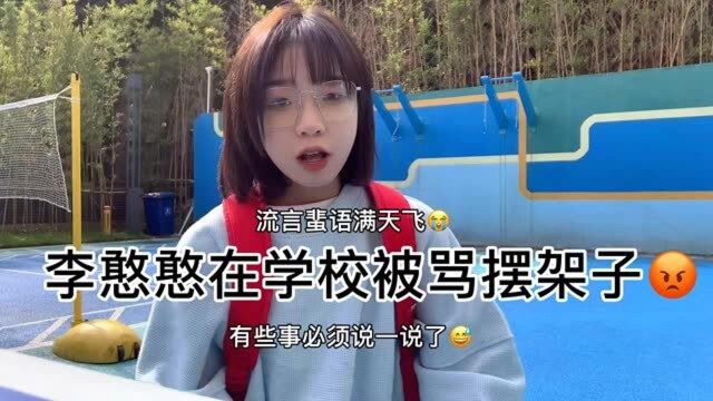 李憨憨在学校被骂摆架子