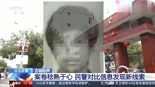 古城枪声(三):案卷稔熟于心,民警对比信息发现新线索