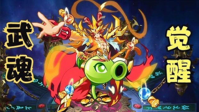 植物大战僵尸豌豆射手觉醒武魂孙悟空升级先天满魂力获得两个万年魂环