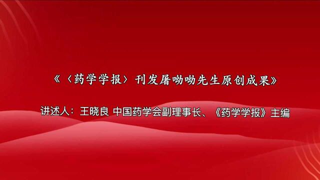 中国药学会《药学学报》刊发屠呦呦先生原创成果