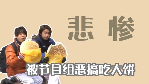 日本艺人有多难？爱豆远赴华山却被恶搞吃大饼，路人看了都忍不住佩服！