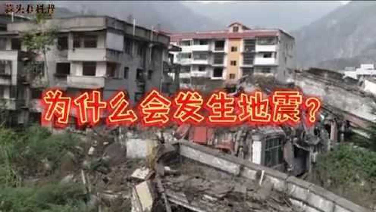 为什么会发生地震，地震怎么形成的？科学手段揭秘地震产生的原因_高清