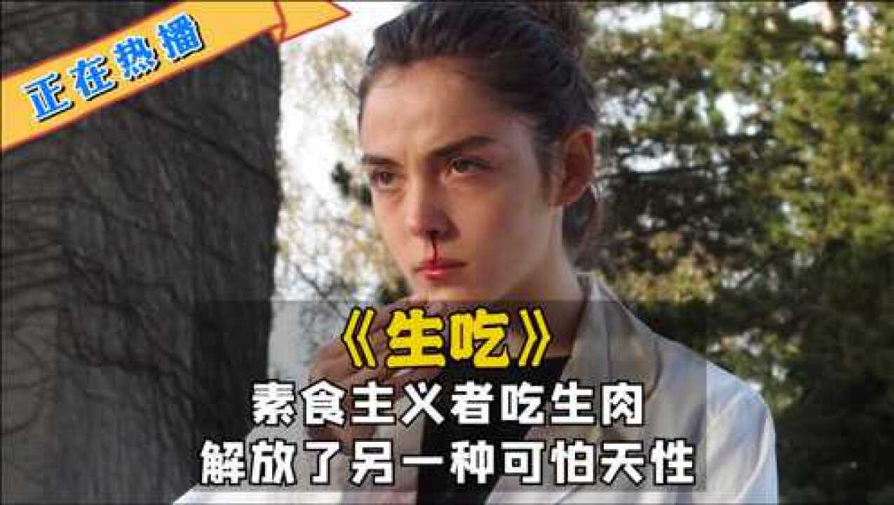 素食主义开始吃生肉《生吃》电影视频在线_高清1080P在线观看平台_腾讯视频