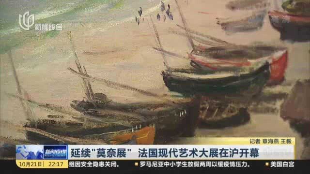 延续“莫奈展” 法国现代艺术大展在沪开幕