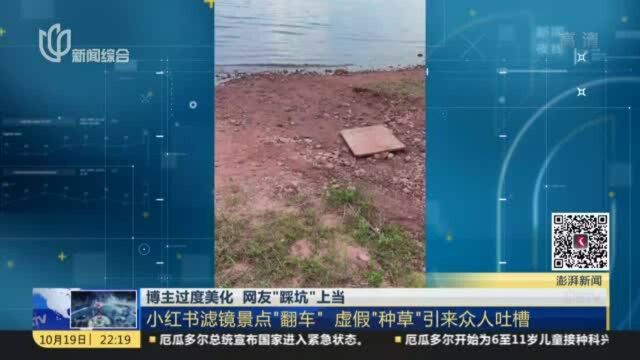 博主过度美化 网友“踩坑”上当:小红书滤镜景点“翻车” 虚假“种草”引来众人吐槽