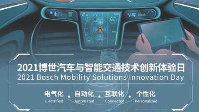 如何证明你懂车?欢迎来到2021博世汽车与智能交通技术创新体验日