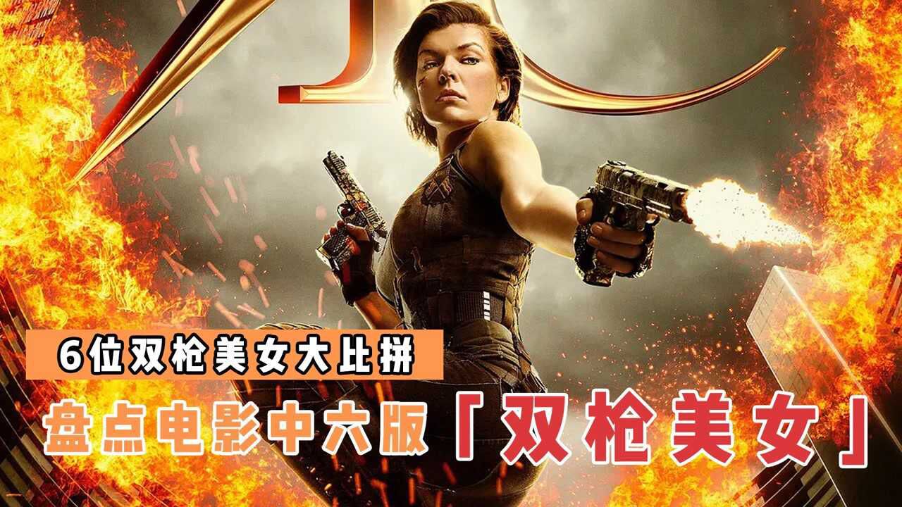 盘点6个版本的双枪美女,段位越高枪法越厉害,女人也可以很帅气_高清1080P在线观看平台_腾讯视频