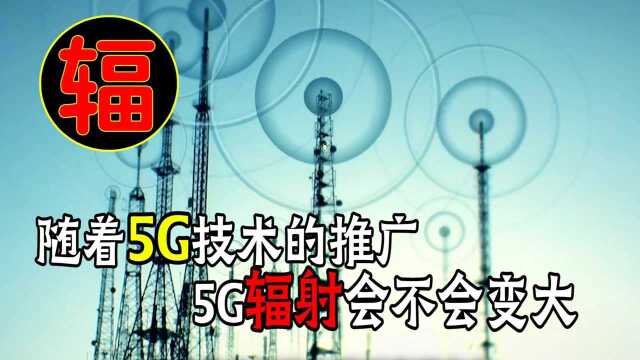 随着5G网络的发展,会不会导致5G辐射更加严重?不用担心