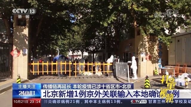 北京:新增1例京外关联输入本地确诊病例