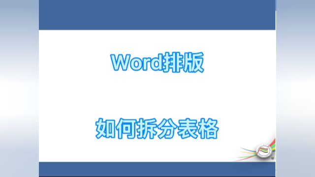 #学习#看点AIGword排版如何拆分表格