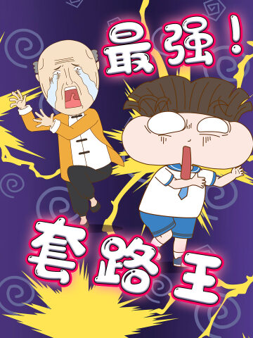 家长套路无处不在,以为结束的时候才是真正的开始!#动漫