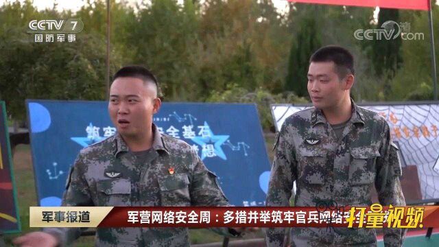 军营网络安全周:多措并举筑牢官兵网络安全防线