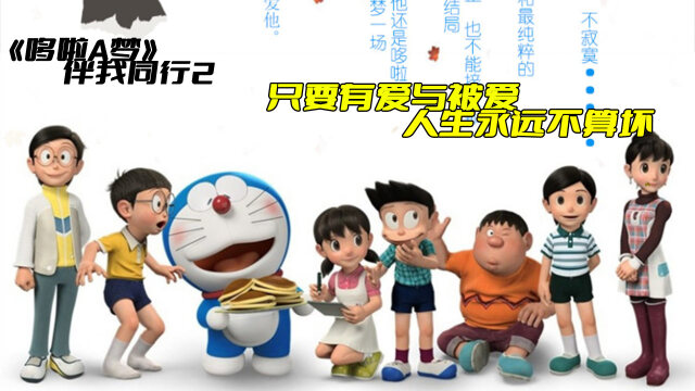 《哆啦a梦》伴我同行2