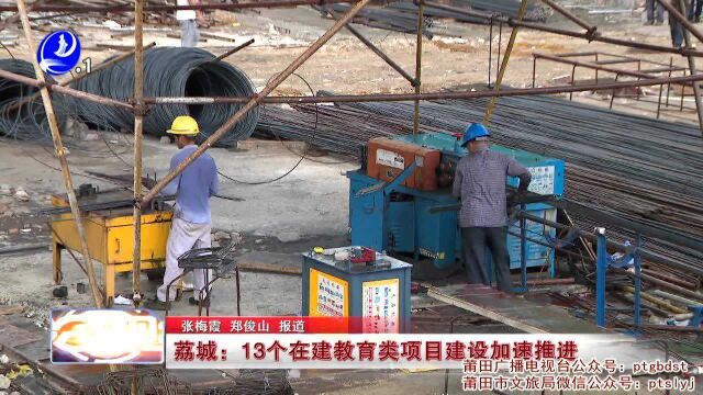 荔城:13个在建教育类项目建设加速推进