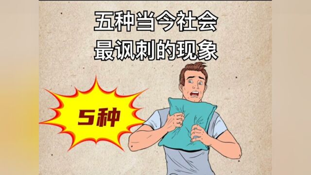 5种当今社会讽刺的现象,你有遇到吗?