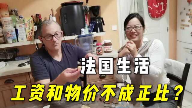 法国人均工资每个月2400欧,为啥生活还这么幸福?物价相差太真实