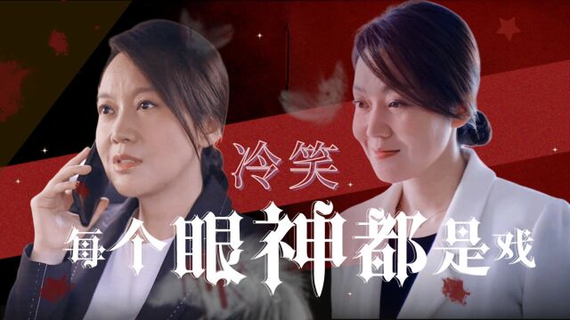 眼睛会说话!石红杏每个眼神都是戏