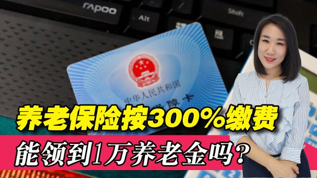 养老保险按300%缴费,缴费年限30年,养老金能超过一万元吗?