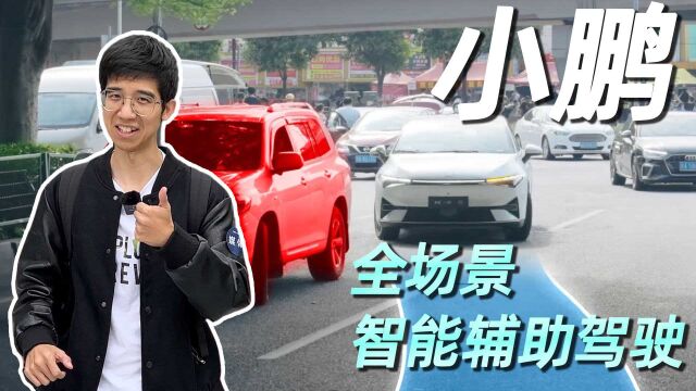 点到点的辅助驾驶要来了?!小鹏全场景智能辅助驾驶演示版体验