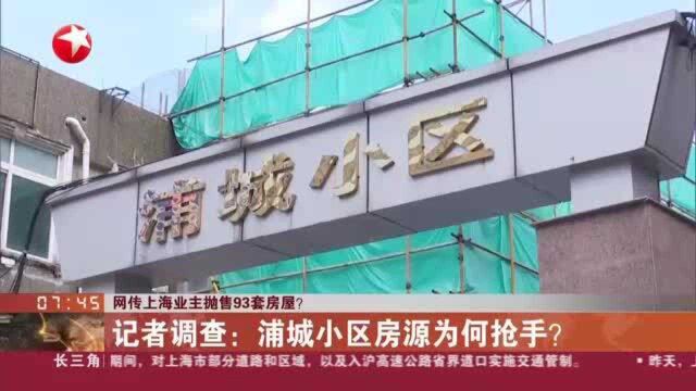 网传上海业主抛售93套房屋? 记者调查:浦城小区房源为何抢手 ?