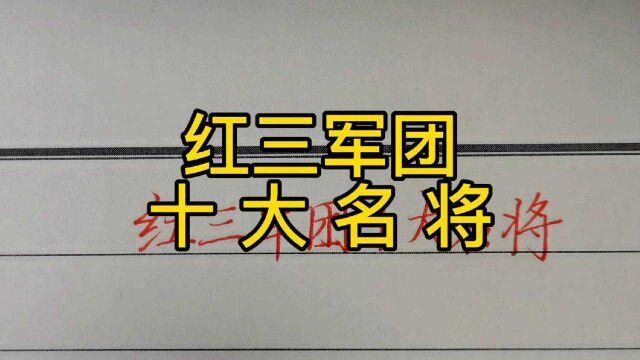 回顾历史:红三军团十大名将!