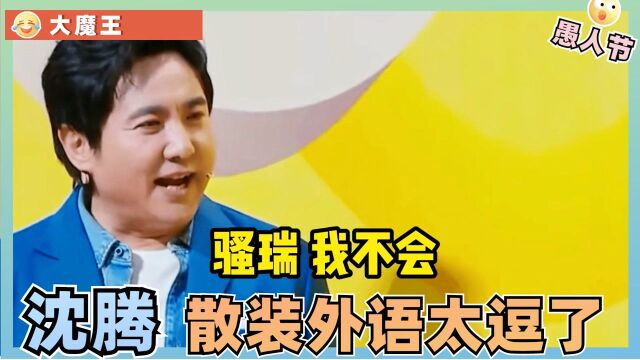 要被沈腾的散装外语笑死了,一句“骚瑞我不会”硬是把老外逼疯了