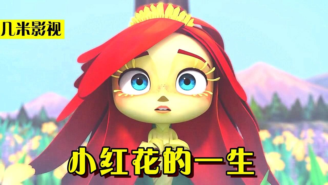 小花被精灵赐予生命，却遭到女巫的诅咒，迅速枯萎死去！_高清1080P在线观看平台_腾讯视频