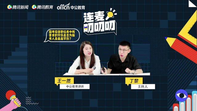 国考招录职位表中所要求的学历是否为报考人员最高学历?